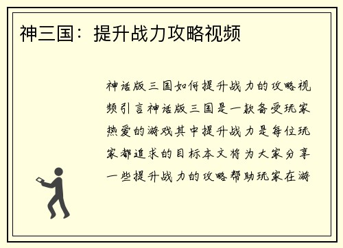 神三国：提升战力攻略视频