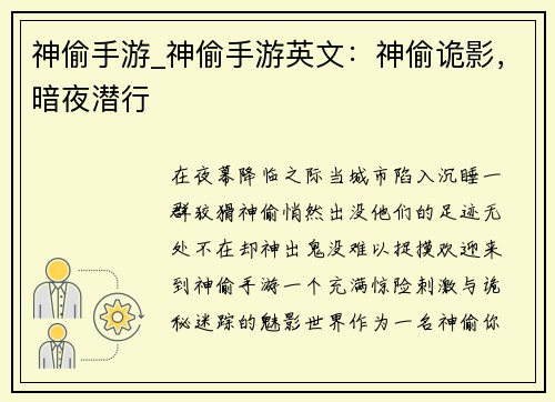 神偷手游_神偷手游英文：神偷诡影，暗夜潜行