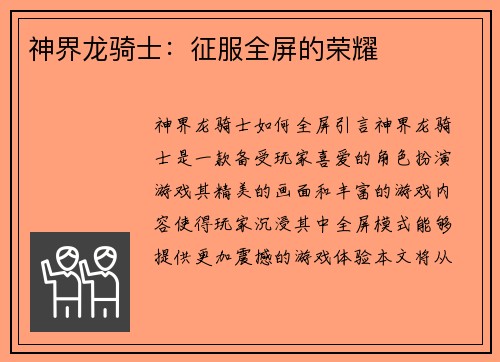 神界龙骑士：征服全屏的荣耀