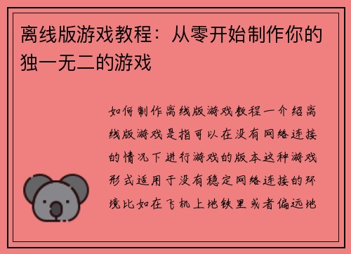 离线版游戏教程：从零开始制作你的独一无二的游戏