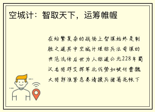 空城计：智取天下，运筹帷幄