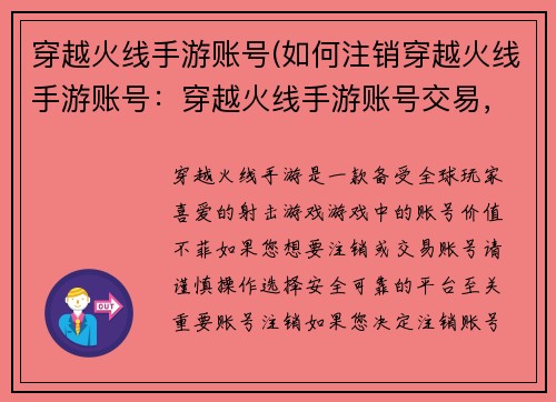 穿越火线手游账号(如何注销穿越火线手游账号：穿越火线手游账号交易，诚信平台，安全可靠)