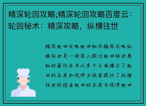 精深轮回攻略;精深轮回攻略百度云：轮回秘术：精深攻略，纵横往世