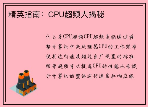 精英指南：CPU超频大揭秘