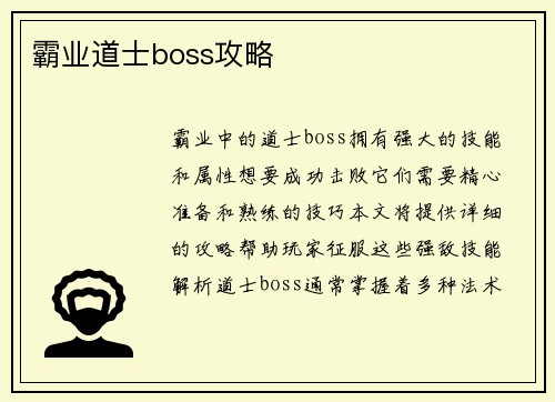 霸业道士boss攻略