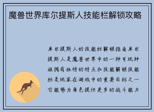魔兽世界库尔提斯人技能栏解锁攻略