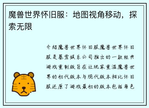魔兽世界怀旧服：地图视角移动，探索无限