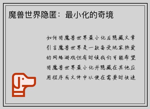 魔兽世界隐匿：最小化的奇境