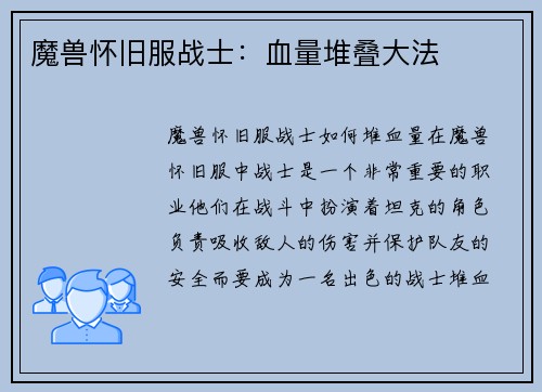 魔兽怀旧服战士：血量堆叠大法