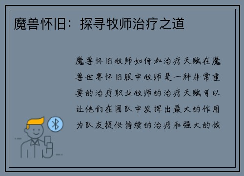 魔兽怀旧：探寻牧师治疗之道
