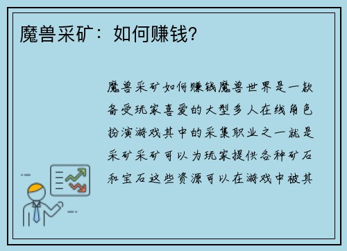 魔兽采矿：如何赚钱？