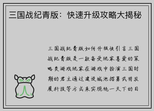 三国战纪青版：快速升级攻略大揭秘